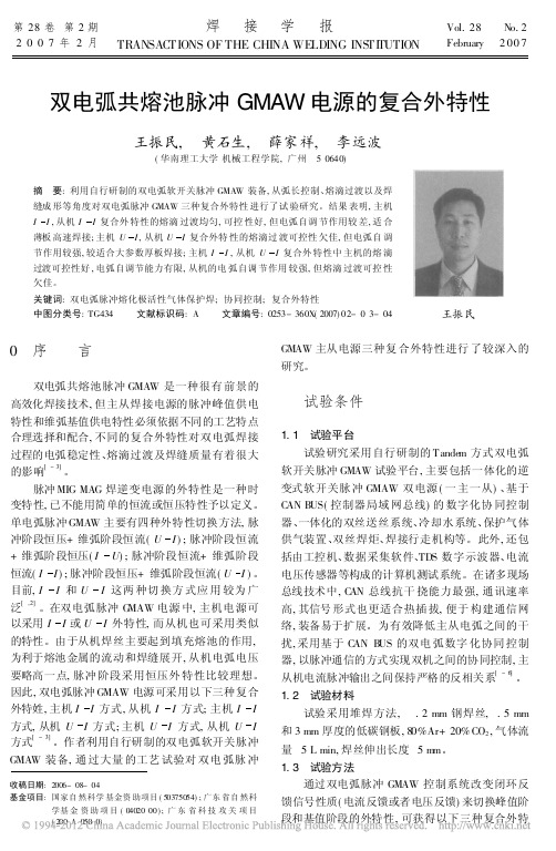 双电弧共熔池脉冲GMAW电源的复合外特性