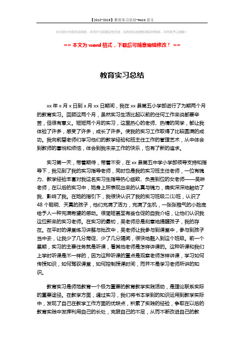 【2018-2019】教育实习总结-word范文 (7页)
