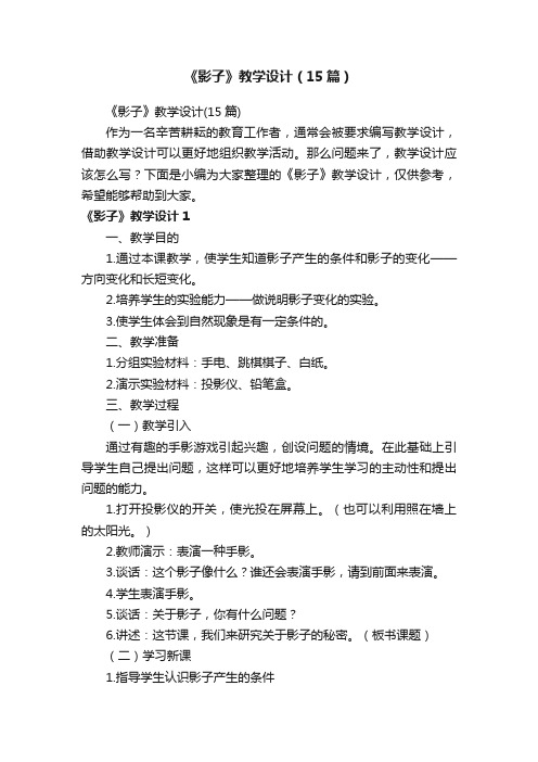 《影子》教学设计（15篇）