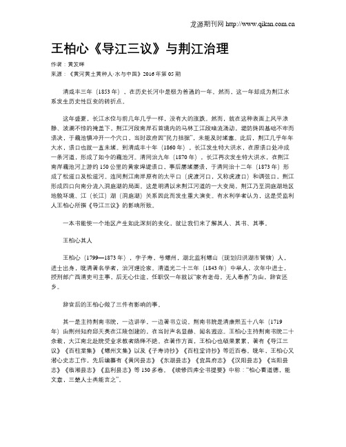 王柏心《导江三议》与荆江治理
