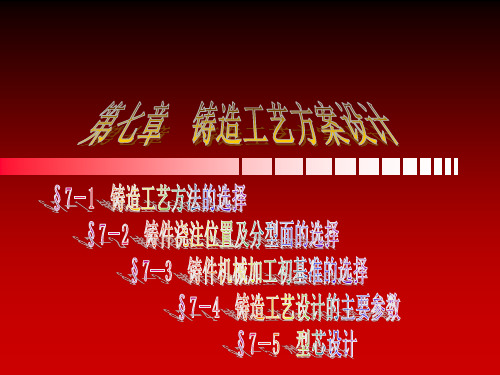 第七章  铸造工艺方案设计