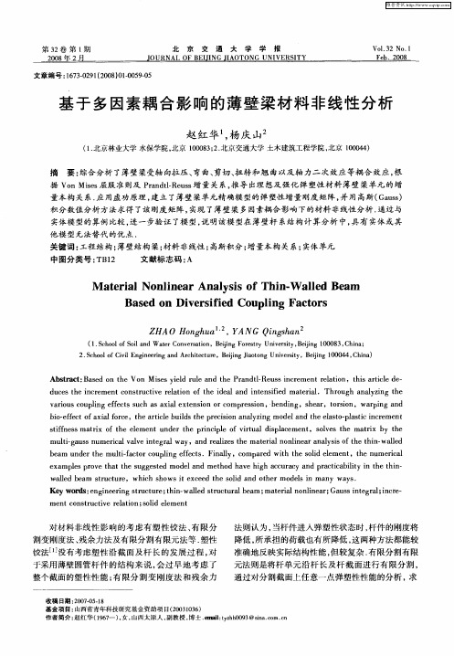 基于多因素耦合影响的薄壁梁材料非线性分析