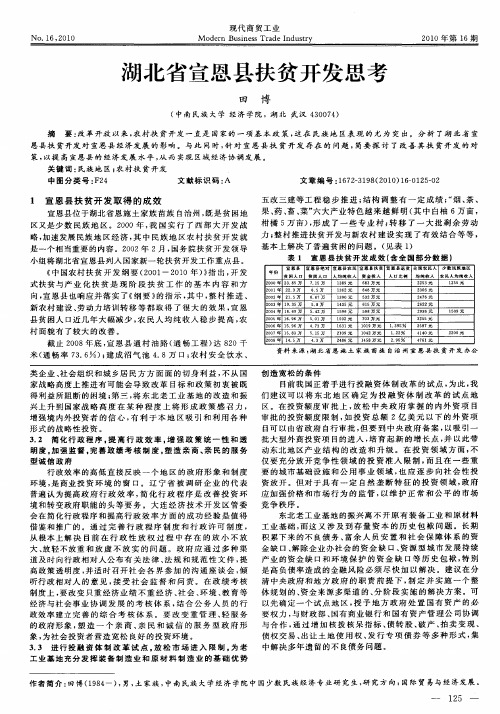 湖北省宣恩县扶贫开发思考