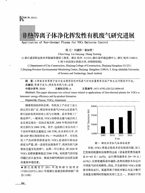 非热等离子体净化挥发性有机废气研究进展