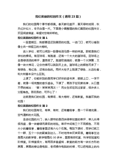 我们美丽的校园作文（通用23篇）