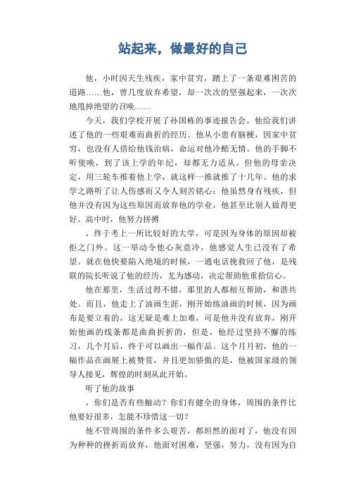 初中生满分作文：站起来,做最好的自己