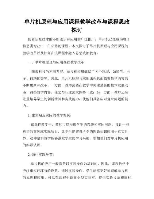 单片机原理与应用课程教学改革与课程思政探讨