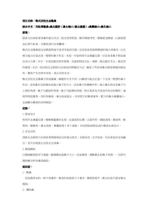 韩式活性生态隆鼻