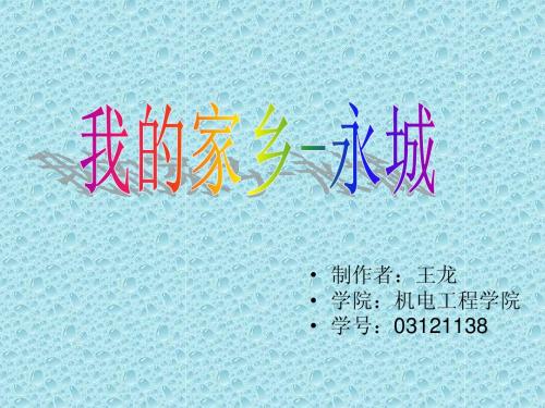 我的家乡-永城