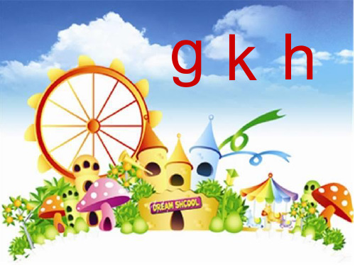 声母gkh完整ppt课件