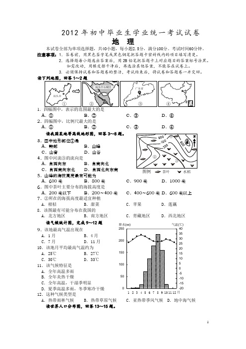 广东省2012年初二地理会考试卷