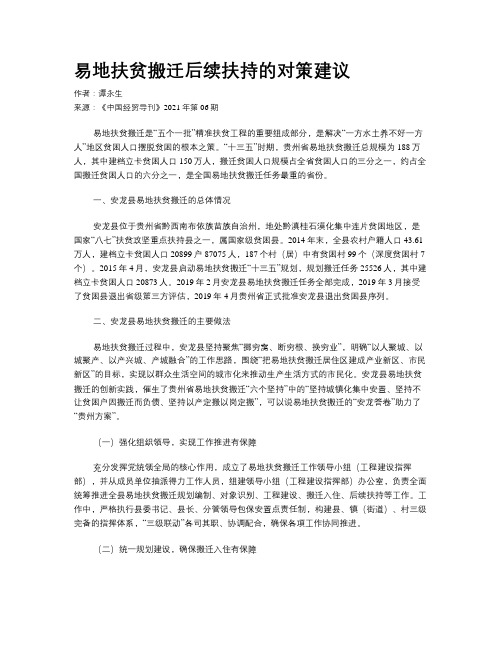 易地扶贫搬迁后续扶持的对策建议