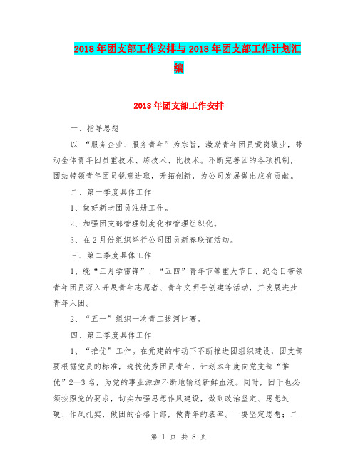 2018年团支部工作安排与2018年团支部工作计划汇编