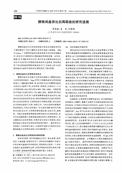 腰椎间盘突出后再吸收的研究进展