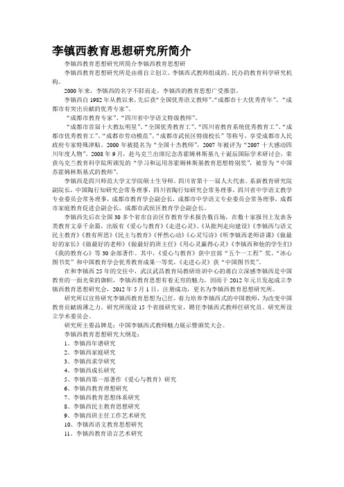 李镇西教育思想研究所简介