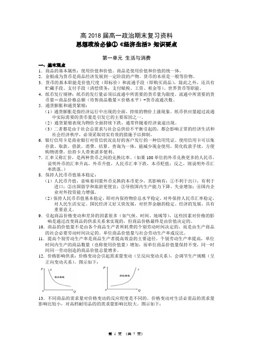 思想政治必修①《经济生活》知识要点