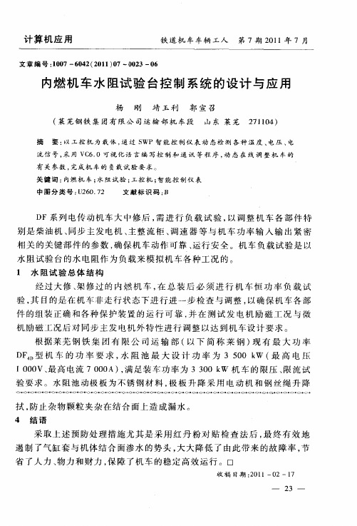 内燃机车水阻试验台控制系统的设计与应用