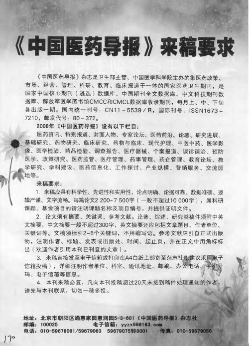 《中国医药导报》来稿要求