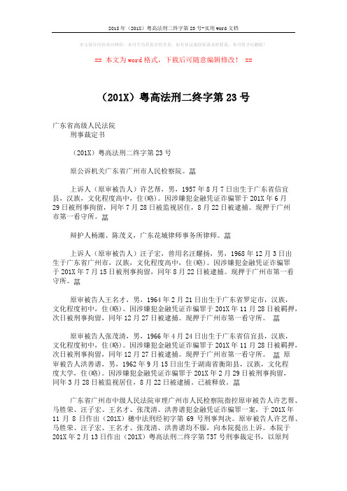 2018年(201X)粤高法刑二终字第23号-实用word文档 (10页)