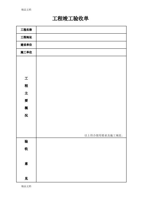 最新工程竣工验收单-范本(1)