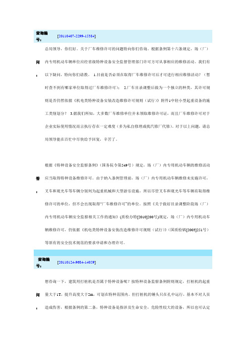 特种设备(国家质检总局)答复