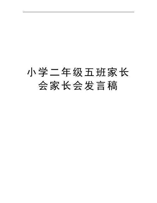 最新小学二年级五班家长会家长会发言稿