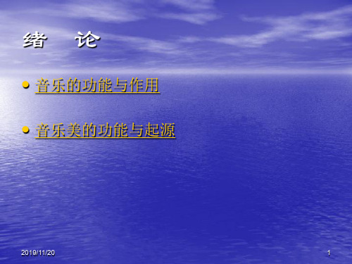 音乐美学_1 PPT课件