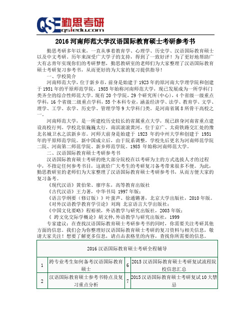2016河南师范大学汉语国际教育硕士考研参考书