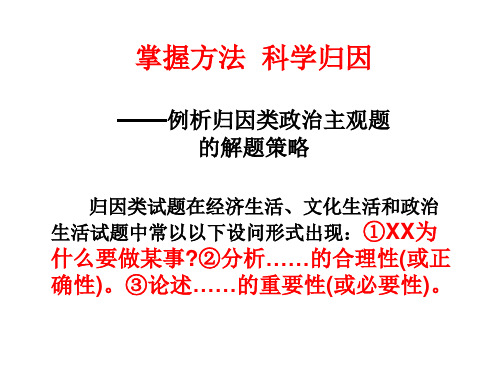 (1)归因类政治主观题的解题策略