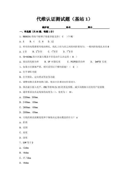 代维认证测试题(基站1)