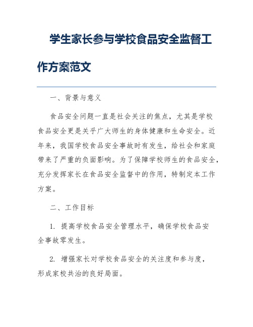 学生家长参与学校食品安全监督工作方案范文