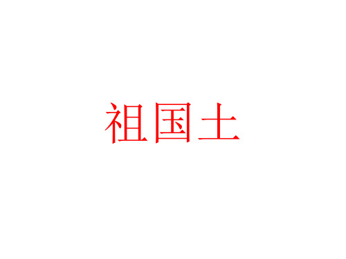 《祖国山川颂》课堂使用课件