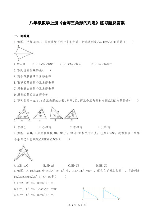 八年级数学上册《全等三角形的判定》练习题及答案