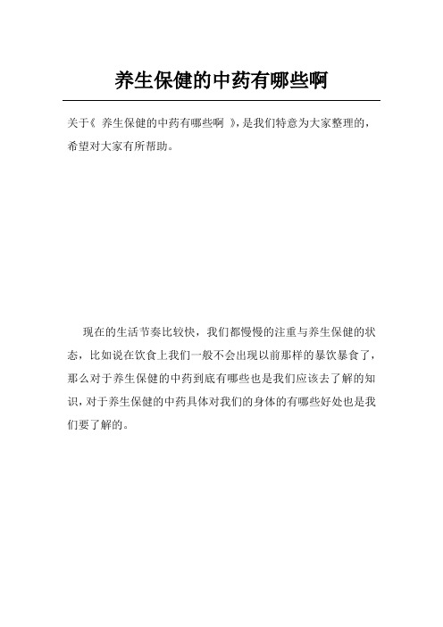 养生保健的中药有哪些啊