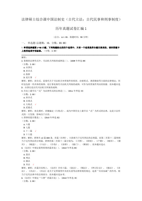 法律硕士综合课中国法制史(古代立法;古代民事和刑事制度)历年真题试卷汇编1