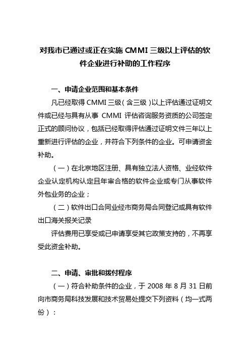 北京市商务局对已通过或正在实施CMMI三级以上(含三级)评估的软件企业进行补助的工作程序