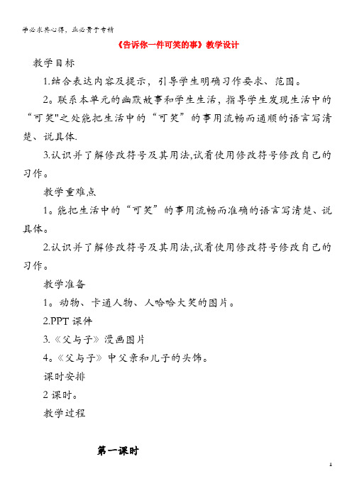 三年级语文上册4《幽默》习作《告诉你一件可笑的事》教学设计