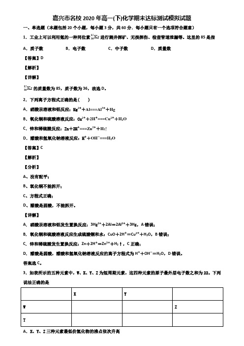 嘉兴市名校2020年高一(下)化学期末达标测试模拟试题含解析