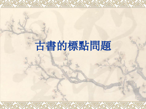 2古书的标点问题