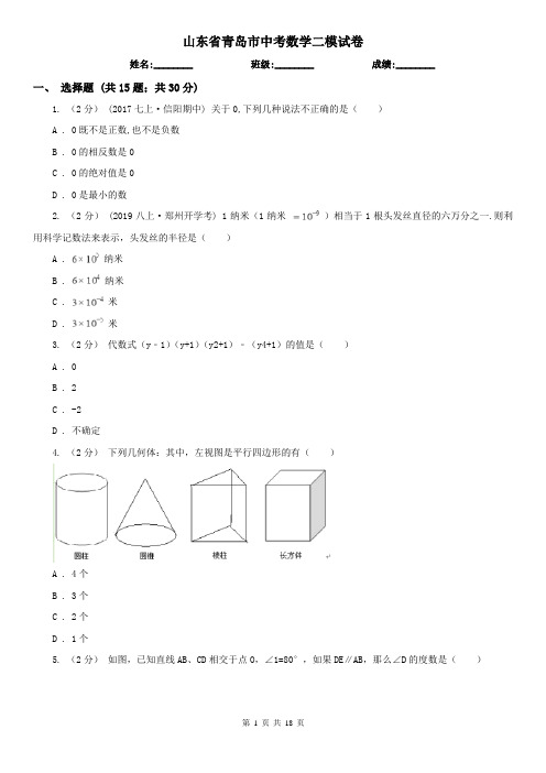 山东省青岛市中考数学二模试卷