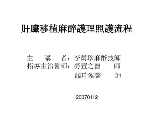 肝脏移植麻醉护理照护流程