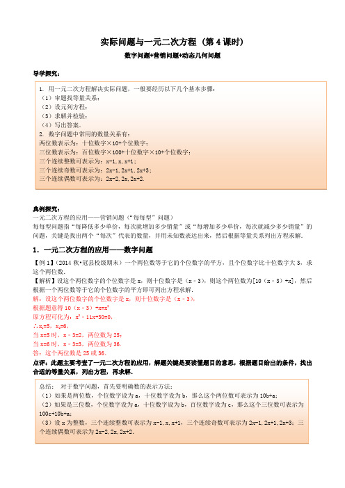 一元二次方程的应用-第4课时-数字+营销+动态几何问题