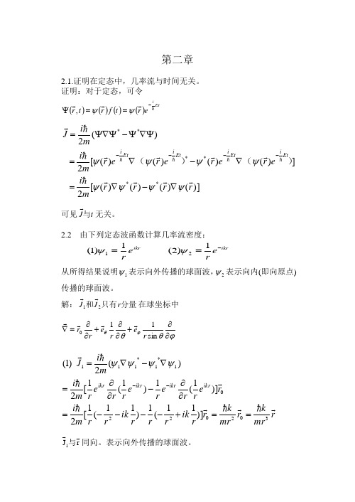 周世勋《量子力学》习题解答