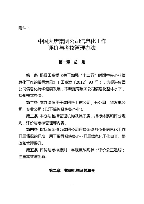 中国大唐集团公司信息化工作评价与考核管理办法