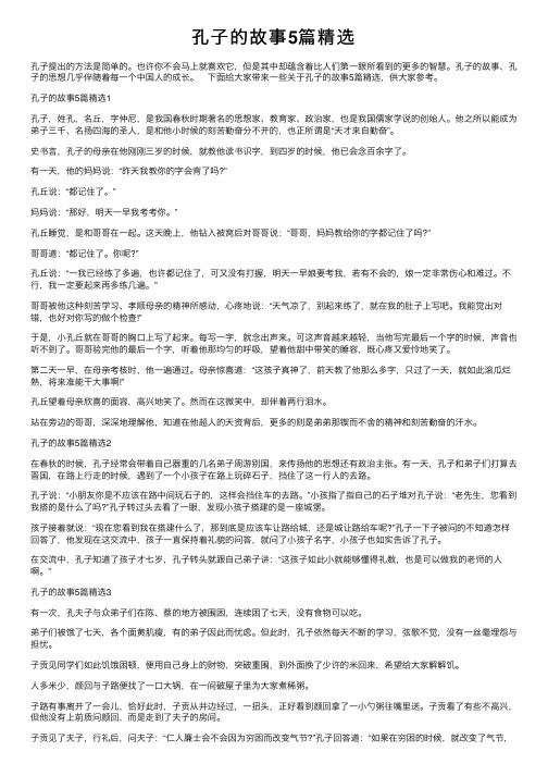 孔子的故事5篇精选