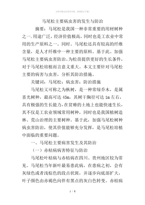 马尾松主要病虫害的发生与防治