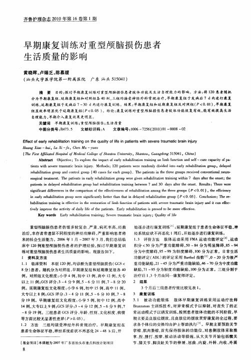 早期康复训练对重型颅脑损伤患者生活质量的影响