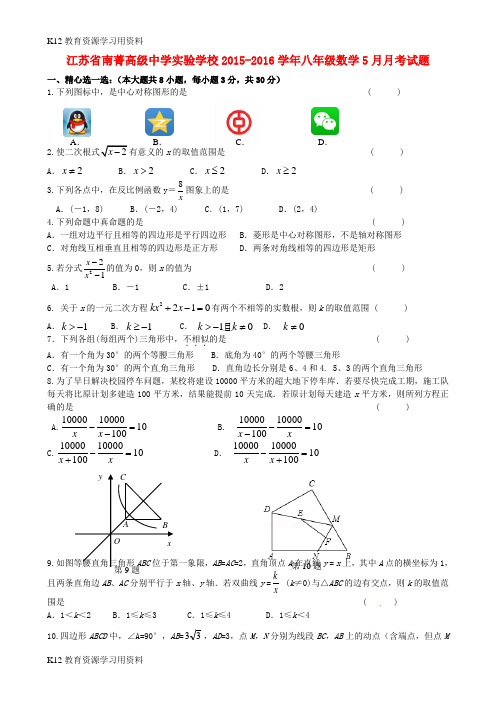 【配套K12】江苏省南菁高级中学实验学校2015-2016学年八年级数学5月月考试题 苏科版