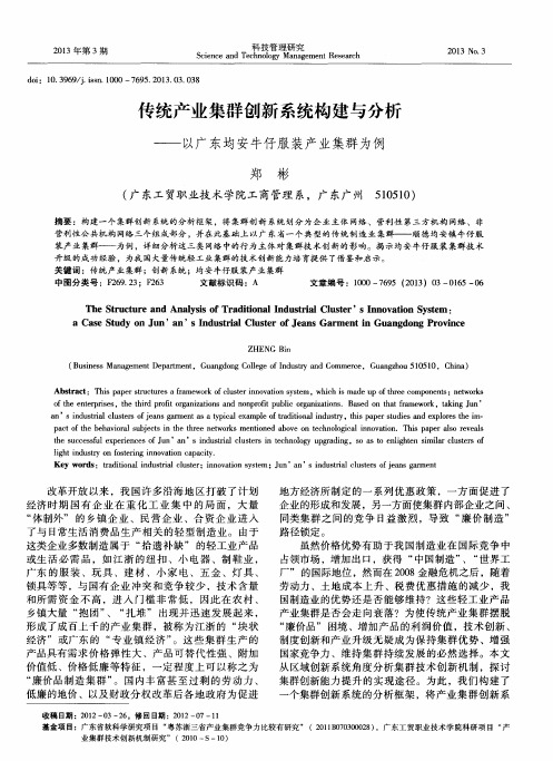 传统产业集群创新系统构建与分析——以广东均安牛仔服装产业集群为例