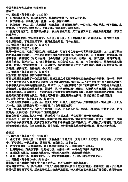 中国古代文学作品选读  答案